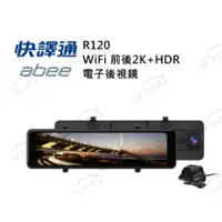 在飛比找蝦皮購物優惠-【abee 快譯通】R120 WiFi 前後 2K+HDR+