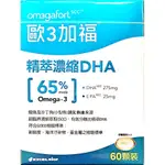 歐3加福 精萃濃縮DHA(60粒/盒)