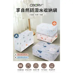 【OMORY】享自然 防潑水寢具衣物萬用收納袋 小號尺寸 大號尺寸 任選