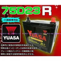 在飛比找蝦皮購物優惠-新莊【電池達人】湯淺 75D23R 汽車電瓶 LUXGEN 