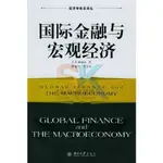 【台灣出貨】國際金融  與宏觀經濟 /經濟學前沿譯叢 噹噹 書籍