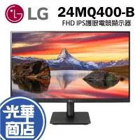 在飛比找蝦皮購物優惠-LG 24MQ400-B 24吋 FHD IPS 低藍光護眼