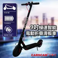 在飛比找Yahoo奇摩購物中心優惠-CARSCAM 9吋極速智能電動折疊滑板車