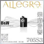 樂府音響｜BOWERS＆WILKINS 英國 B&W 705 S3 書架喇叭｜台北音響店