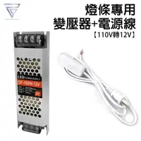 在飛比找松果購物優惠-【F.C】 110V轉12V 『變壓器+電源線』 霓虹燈條專