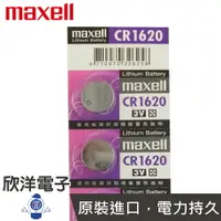 在飛比找樂天市場購物網優惠-※ 欣洋電子 ※ maxell 鈕扣電池 3V / CR16