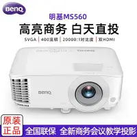 在飛比找Yahoo!奇摩拍賣優惠-明基MS560系列高亮投影儀高清3D家用會議教學培訓商務辦公