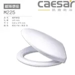 【CAESAR 凱撒】CAESAR 凱撒  緩降馬桶座 M225 不含安裝 緩降便座M225