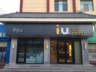 IU酒店 敦煌市政廣場店IU Hotels·Dunhuang Municipal Square