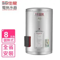 在飛比找momo購物網優惠-【佳龍】8加侖儲備型電熱水器直掛式熱水器(JS8-B基本安裝