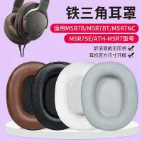 在飛比找Yahoo!奇摩拍賣優惠-適用鐵三角耳機套ATH-MSR7耳機罩MSR7b MSR7B