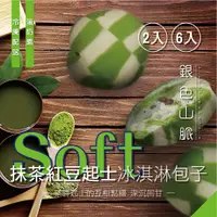 在飛比找蝦皮購物優惠-《銀色山脈》抹茶紅豆起士卡士達冰淇淋包子(2入組 / 6入組