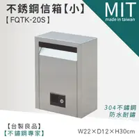 在飛比找蝦皮商城優惠-【不銹鋼信箱 FQTK-20S (小)】LG樂鋼 (爆款熱賣