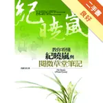 教你看懂紀曉嵐與閱微草堂筆記[二手書_良好]11316331431 TAAZE讀冊生活網路書店