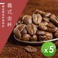 在飛比找ETMall東森購物網優惠-【精品級金杯咖啡豆】義式金杯咖啡豆-淺焙/中焙/深焙任選(4