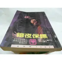 在飛比找蝦皮購物優惠-崇倫《絕版小說~薔薇頰 1482 暗夜保鏢 ~ 娜拉.羅勃特