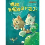 ⚡現貨⚡《東雨文化》【品格教育繪本：生活常規/如廁訓練】媽媽，我快要尿下去了！💖大心書坊💖