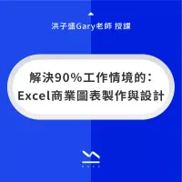 在飛比找博客來優惠-解決90%工作情境的：Excel商業圖表製作與設計 (影片)