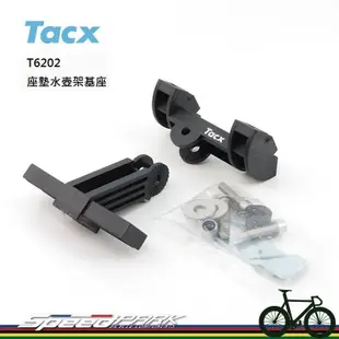 【速度公園】TACX T6202 座墊水壺架基座／自由調整角度高度／可裝兩只水壺／適用於三鐵／不含水 (10折)