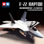 *獅子王國* 銳界田宮拼裝飛機模型60763 1/72 美國F-22 猛禽戰斗機