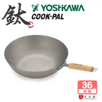 在飛比找PChome24h購物優惠-【YOSHIKAWA吉川】日本COOKPAL超輕100%純鈦