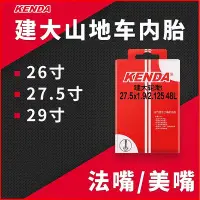 在飛比找Yahoo!奇摩拍賣優惠-內胎山地自行車26寸27.5寸29寸1.5 1.75 1.9