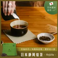在飛比找momo購物網優惠-【SLOWLEAF 慢慢藏葉】日本靜岡焙茶 茶葉50g/袋(