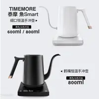 在飛比找樂天市場購物網優惠-TIMEMORE泰摩 魚Smart 溫控壺 手沖壺 細口/鶴