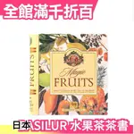 日本 BASILUR 水果茶茶書 32入 四種口味 紅茶包 沖泡熱飲 書本造型 草莓奇異果 野莓【小福部屋】