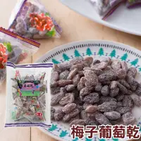 在飛比找蝦皮購物優惠-良澔 梅子葡萄乾 250g【懂吃】台灣水果乾 果乾 葡萄乾 