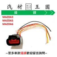 在飛比找蝦皮購物優惠-【LM汽材王國】 節氣門 插頭 MAZDA 3 MAZDA 