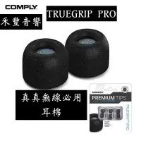 在飛比找蝦皮商城優惠-Comply TRUEGRIP PRO 真無線科技泡綿耳塞 