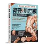 背脊‧肌筋膜 照護百科解剖書