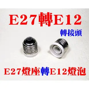 【現貨】E27轉E12燈座 轉換燈頭 轉換燈座 E27-E12 E27變E12 神明燈 小夜燈 小燈泡 轉換燈頭