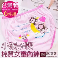 在飛比找momo購物網優惠-【席艾妮SHIANEY】6件組 台灣製 小猴子款 女童棉質內