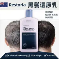 在飛比找蝦皮購物優惠-最新效期 澳洲【Restoria Discreet】洲黑髮乳