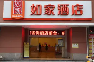 如家酒店(蚌埠淮河路百大名品店)Home Inn (Baida Mingpin, Huahe Road)