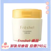 在飛比找蝦皮購物優惠-★衝評價★現貨 Freshel膚蕊卸妝按摩霜250g原價29