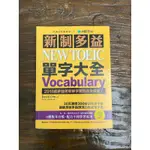 新制多益NEW TOEIC 單字大全｜DAVIDCHO著｜台灣廣廈