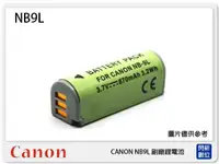 在飛比找樂天市場購物網優惠-CANON NB-9L 副廠電池(NB9L)PowerSho