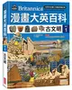 漫畫大英百科【歷史1】古文明 (二手書)