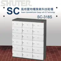 在飛比找樂天市場購物網優惠-【量販 2臺】樹德 SC風格置物櫃/臭氧科技鞋櫃 SC-31