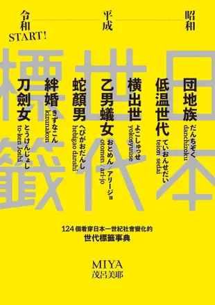 日本世代標籤: 團地族、橫出世、低溫世代、乙男蟻女、蛇顏男、刀劍女、絆婚......昭和、平成令和START! 124個看穿日本一世紀社會變化的世代標籤事典