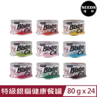 在飛比找PChome24h購物優惠-【24罐組】SEED特級銀貓Bistro Cat機能貓罐 -