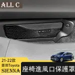 21-22年豐田TOYOTA SIENNA專用座椅進風口保護罩改裝飾 專用座椅防塵蓋配件