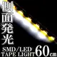 DC 12V側發光(白光)LED防水燈條｜60燈泡@60公分｜(*側面發光LED眉燈,LED日行燈,LED淚眼燈)