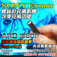 在飛比找Yahoo!奇摩拍賣優惠-【目擊搜証者】AHD 1080P SONY 螺絲 針孔 攝影