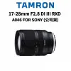 TAMRON 17-28mm F2.8 DI III RXD FOR SONY A046 (公司貨) 廠商直送