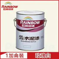 在飛比找PChome24h購物優惠-【Rainbow虹牌油漆】406 水性水泥漆 玫瑰白 有光（