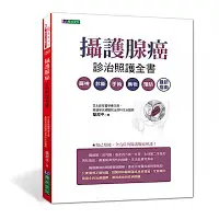 在飛比找Yahoo奇摩購物中心優惠-攝護腺癌診治照護全書